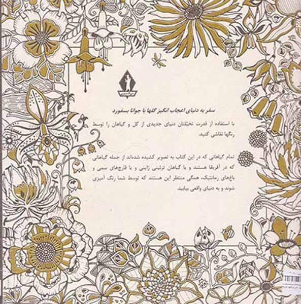 دنیای گلها(کتاب رنگ آمیزی گلها)